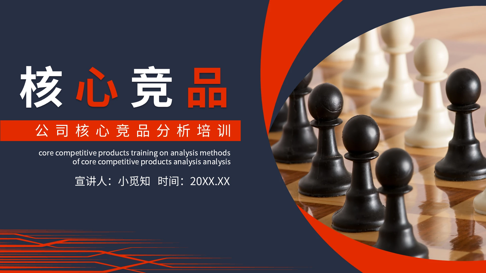 橙蓝简约公司核心竞品分析培训动态PPT模板宣传PPT动态互联网思维培训