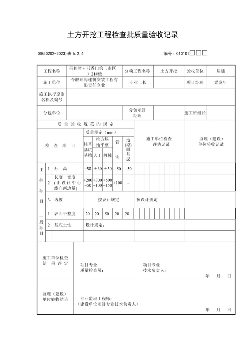 土方开挖土方回填检验批验收表格及验收要求.docx