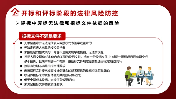 违反招标投标法规法律责任知识科普PPT模版