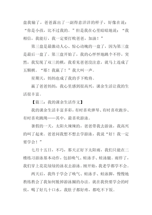 我的课余生活作文400字-2.docx