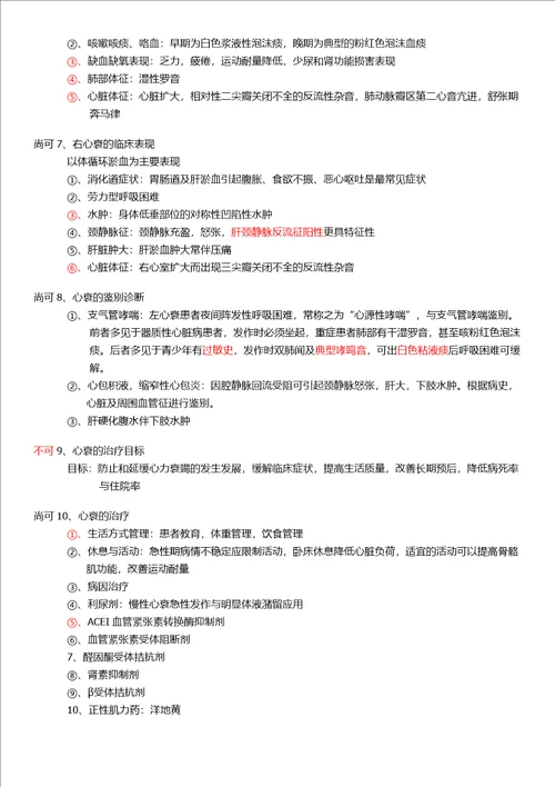 最好内科学重点整理