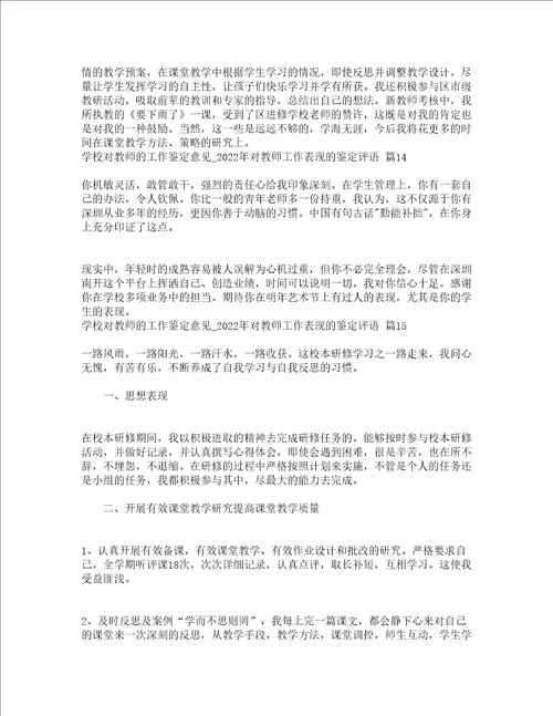 学校对教师的工作鉴定意见2022年对教师工作表现的鉴定评语精选17篇