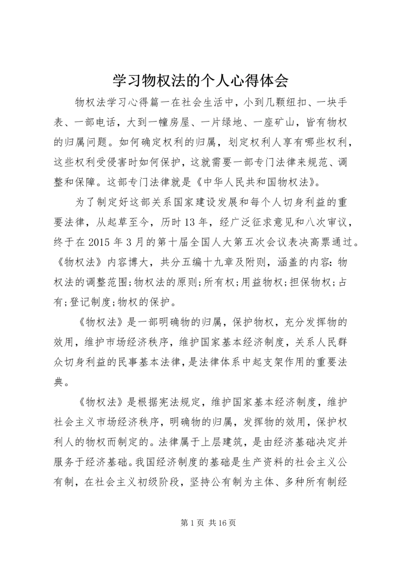 学习物权法的个人心得体会.docx