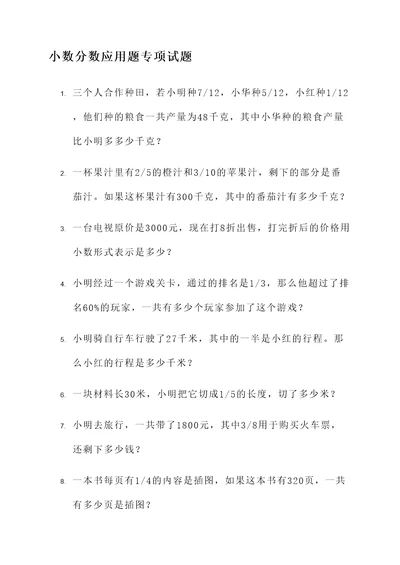 小数分数应用题专项试题