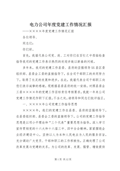 电力公司年度党建工作情况汇报 (5).docx