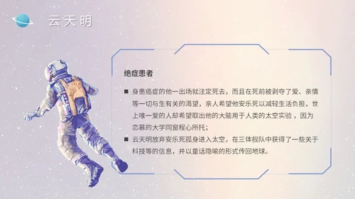 蓝色太空星空大气宇航员读书分享三体主题PPT模板