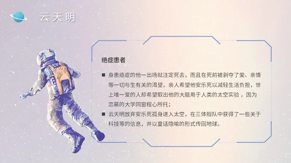 蓝色太空星空大气宇航员读书分享三体主题PPT模板