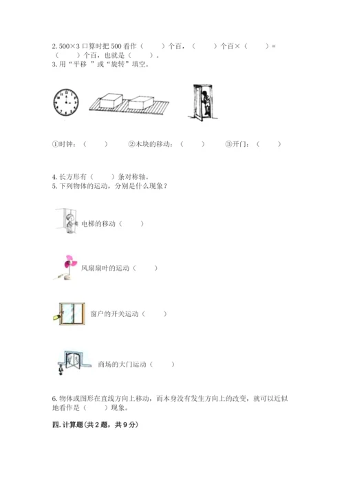 苏教版数学三年级上册期末测试卷附答案（b卷）.docx