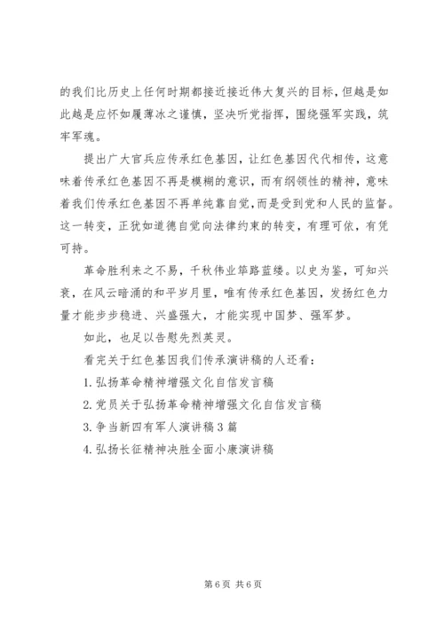 关于红色基因我们传承演讲稿.docx