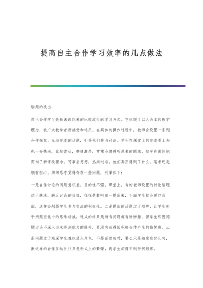 提高自主合作学习效率的几点做法.docx