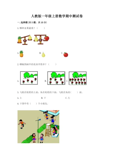 人教版一年级上册数学期中测试卷及完整答案（典优）.docx