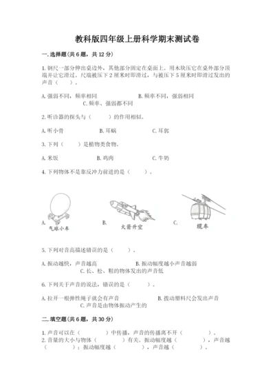 教科版四年级上册科学期末测试卷精品【名师推荐】.docx