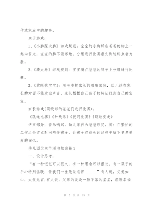幼儿园父亲节活动教案版.docx