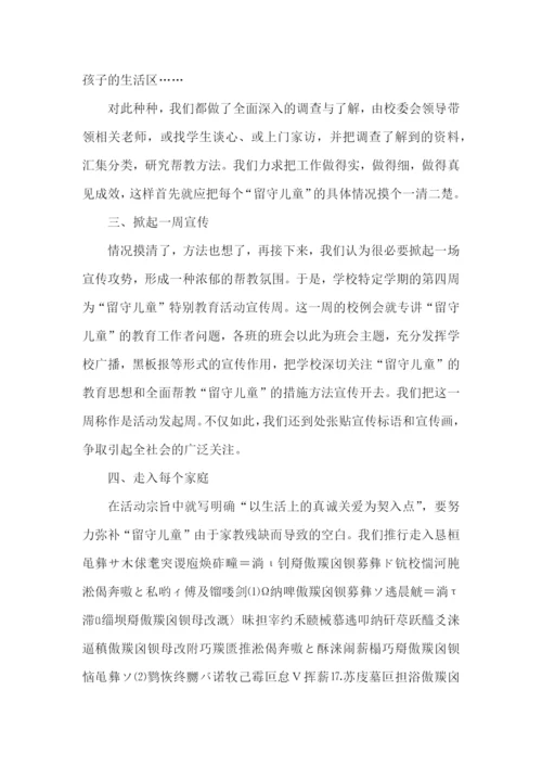 小学留守儿童工作方案.docx