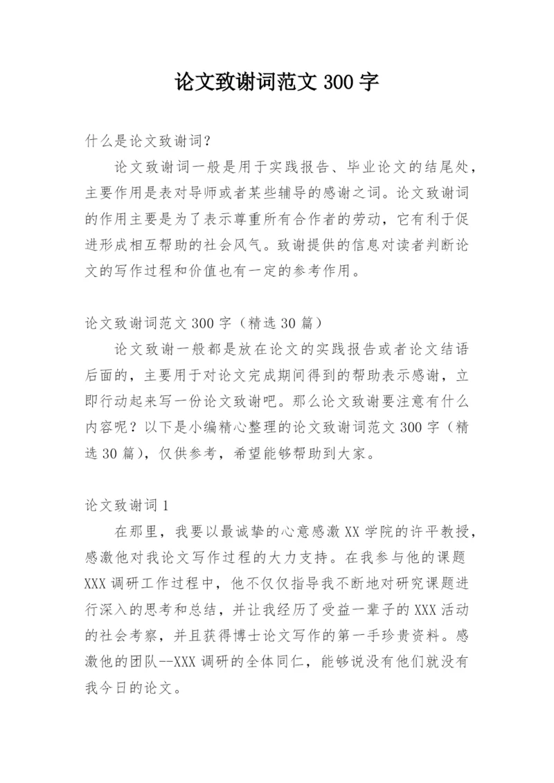 论文致谢词范文300字.docx