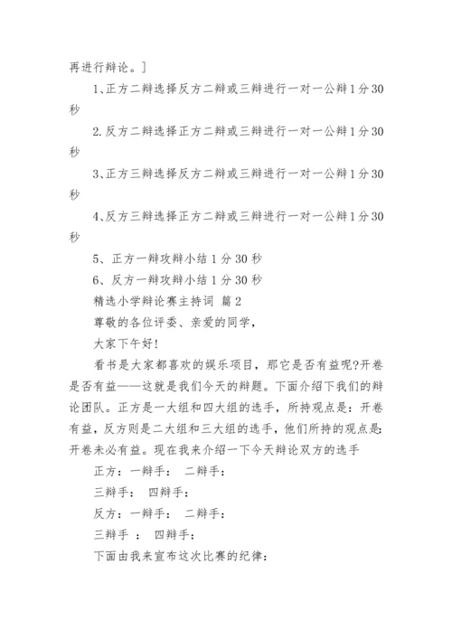 精选小学辩论赛主持词.docx