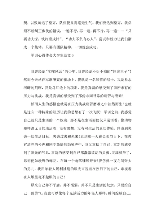 军训心得体会大学生范文.docx