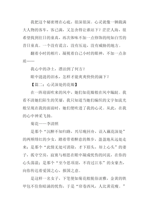 心灵深处的作文.docx
