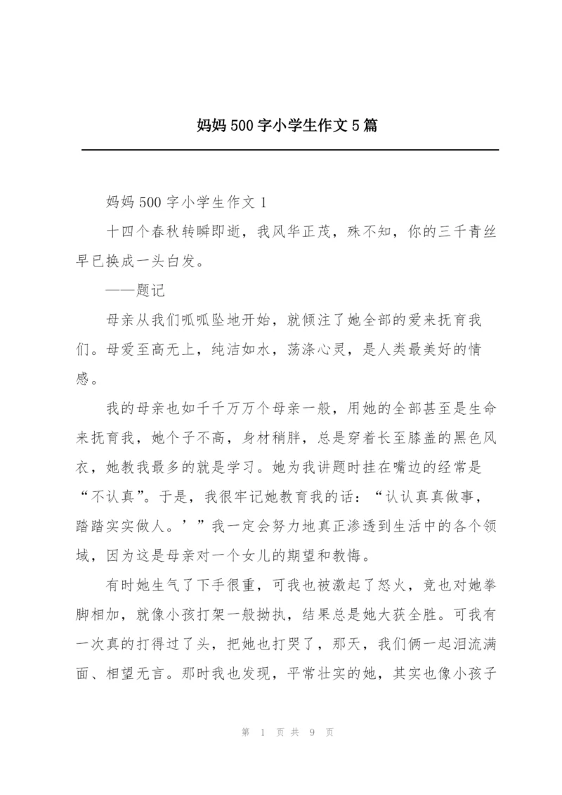 妈妈500字小学生作文5篇.docx