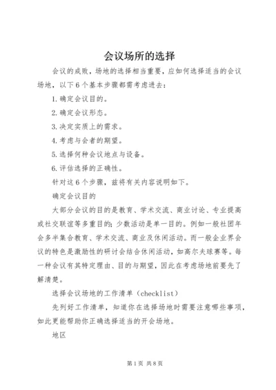 会议场所的选择 (2).docx