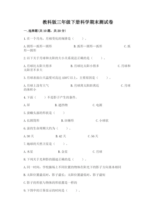 教科版三年级下册科学期末测试卷【培优】.docx