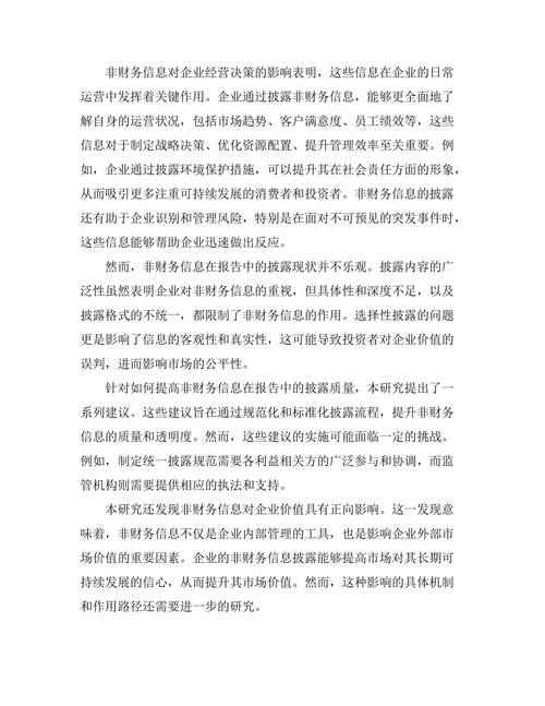 非财务信息在报告中的重要性
