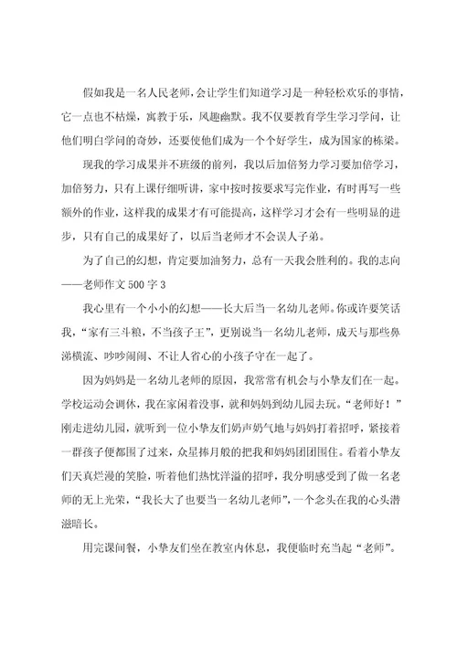 我的理想老师作文500字