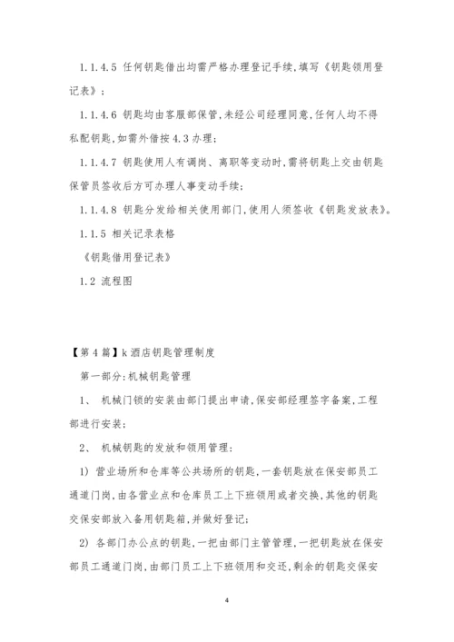 钥匙管理管理制度15篇.docx