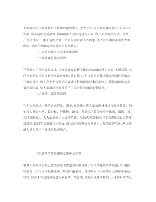 【精编】《安全管理论文》之大型商场的防火安全管理对策.docx