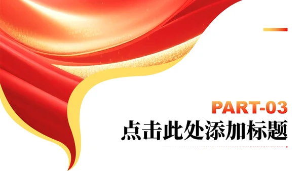 红色党政风党课学习PPT模板