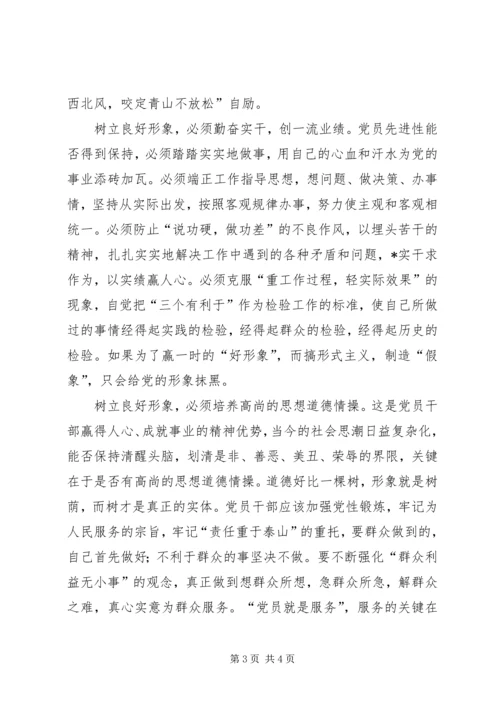 浅谈如何树立良好的党员形象 (7).docx
