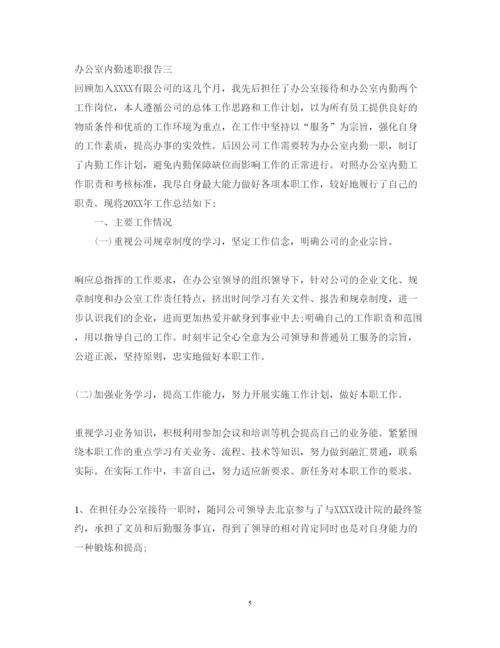 精编办公室内勤述职报告范文.docx