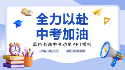 蓝色卡通中考动员PPT模板