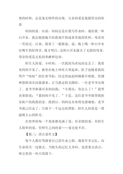 清点爱作文0.docx