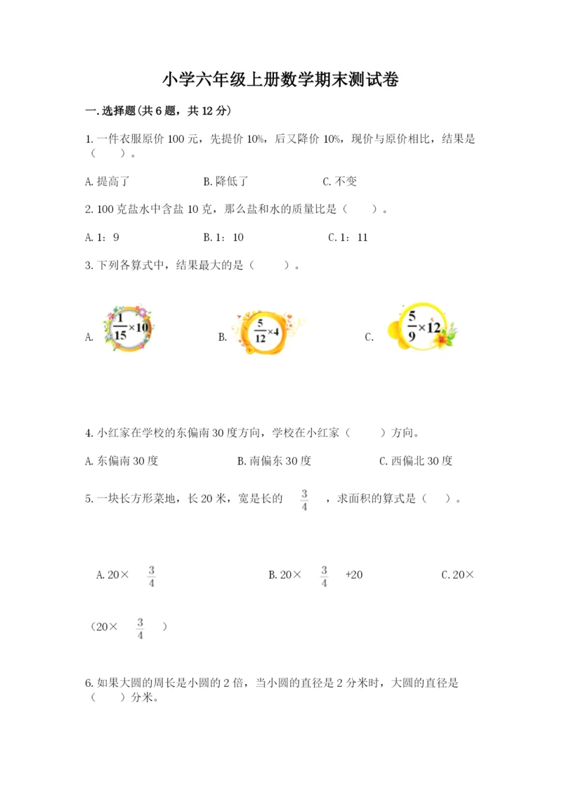 小学六年级上册数学期末测试卷含答案【典型题】.docx