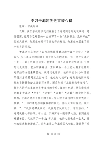 学习于海河先进事迹心得 (5).docx