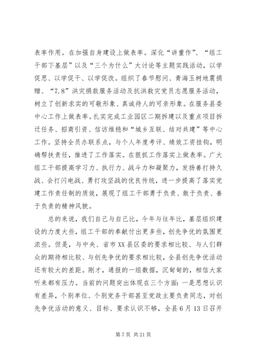创先争优推进县经济发展讲话.docx