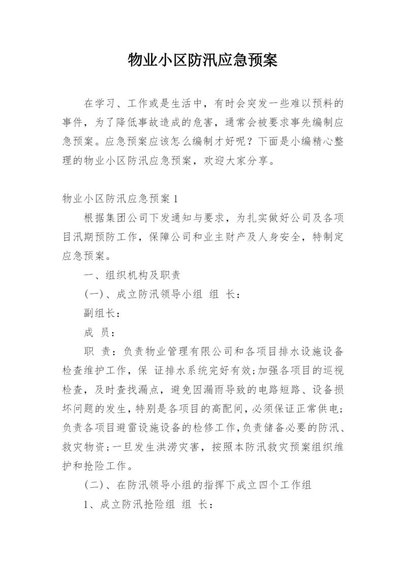 物业小区防汛应急预案.docx