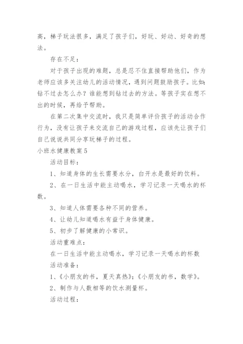 小班水健康教案.docx