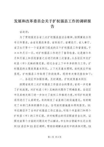 发展和改革委员会关于扩权强县工作的调研报告 (5).docx