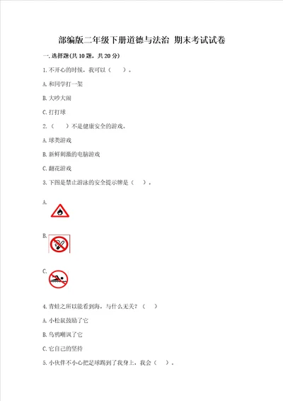 部编版二年级下册道德与法治 期末考试试卷带答案最新