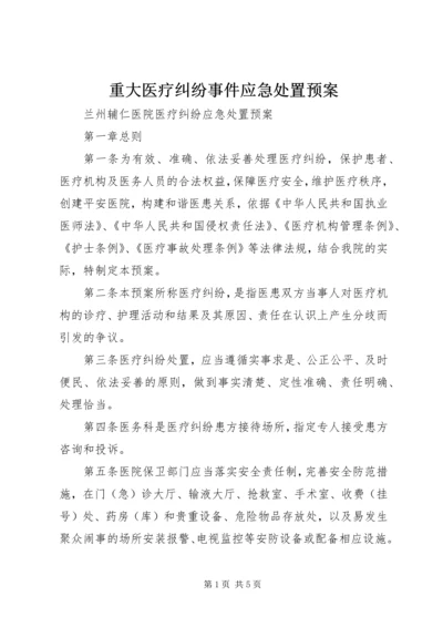 重大医疗纠纷事件应急处置预案 (5).docx