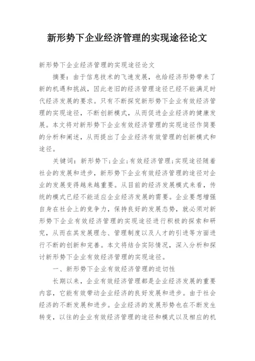 新形势下企业经济管理的实现途径论文.docx