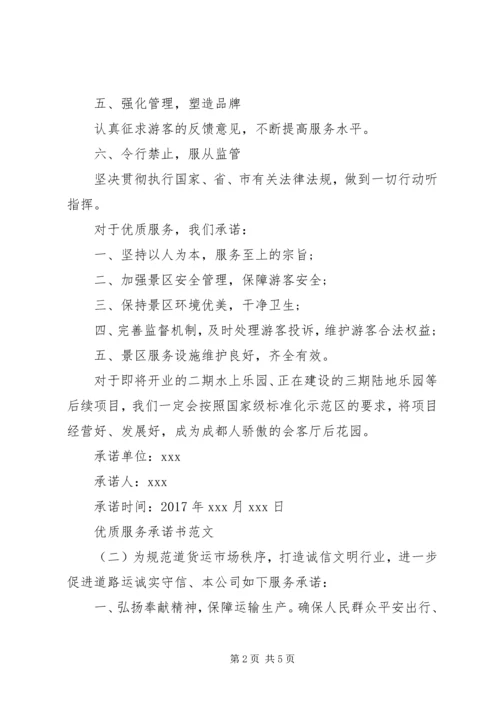 优质服务承诺书范文.docx