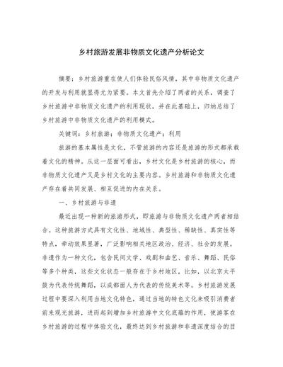 乡村旅游发展非物质文化遗产分析论文
