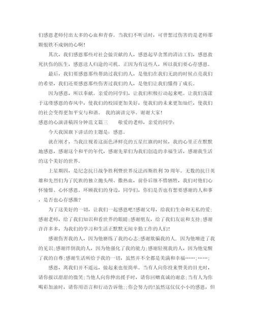 精编之感恩的心演讲稿四分钟范文.docx