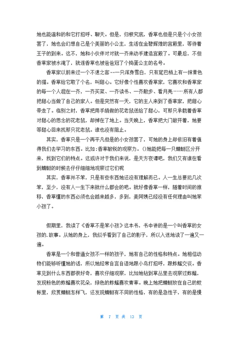 香草不是笨小孩读后感16篇