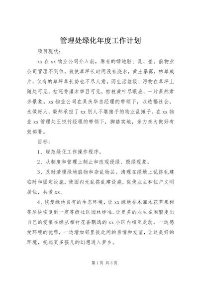 管理处绿化年度工作计划.docx