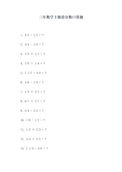 三年数学下册道分数口算题