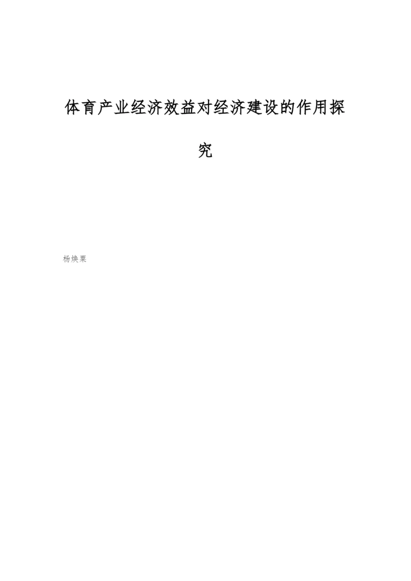 体育产业经济效益对经济建设的作用探究.docx